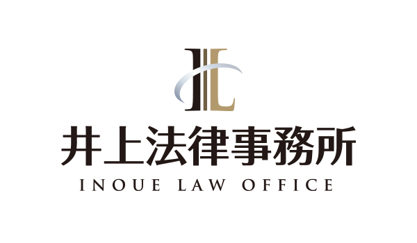 井上法律事務所